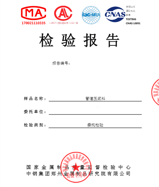 管道壓漿料檢測報(bào)告
