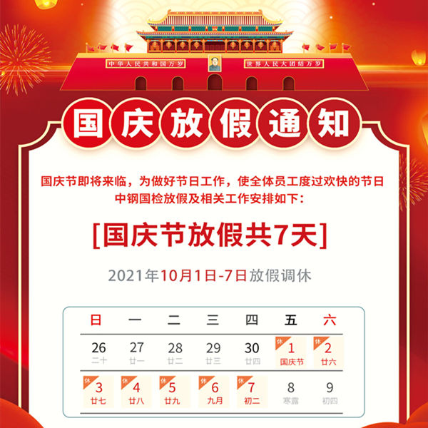 國慶節(jié)假期