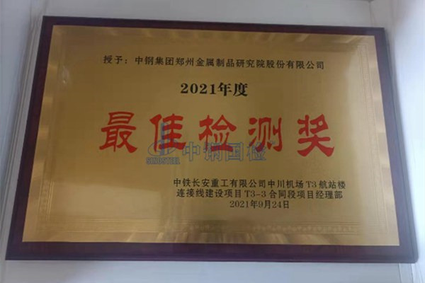 2021年度最佳檢測獎(jiǎng)