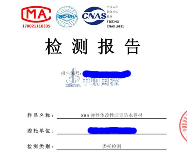 SBS 彈性體改性瀝青防水卷材檢測報(bào)告