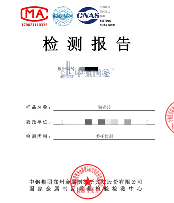 陶瓷磚第三方檢測報(bào)告