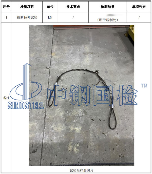 鋼絲繩套檢測項目結(jié)果