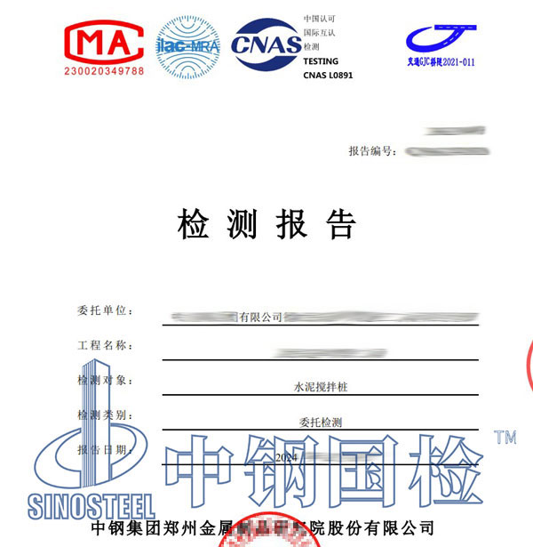 水泥攪拌樁第三方檢測(cè)報(bào)告