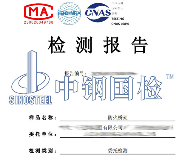 防火橋架第三方檢測報(bào)告