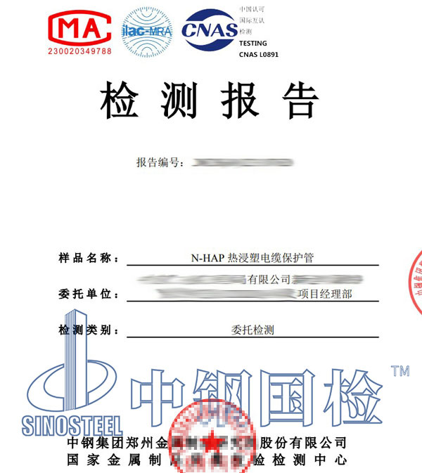 熱浸塑電纜保護(hù)管檢測(cè)報(bào)告