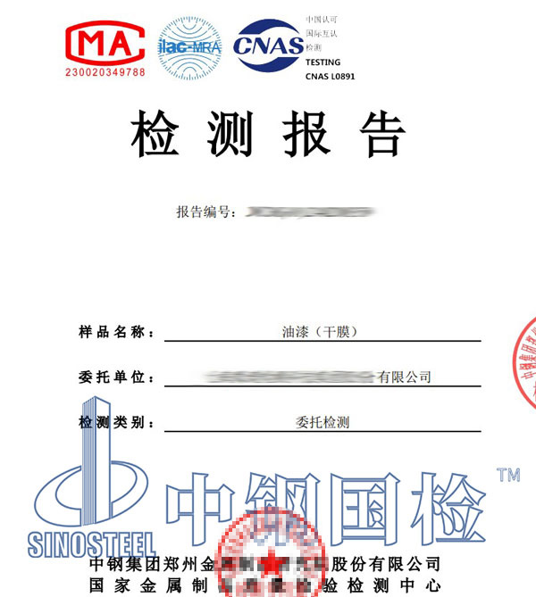 油漆成分檢測(cè)報(bào)告