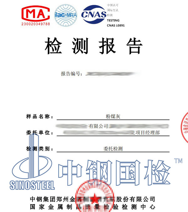 粉煤灰檢測報告