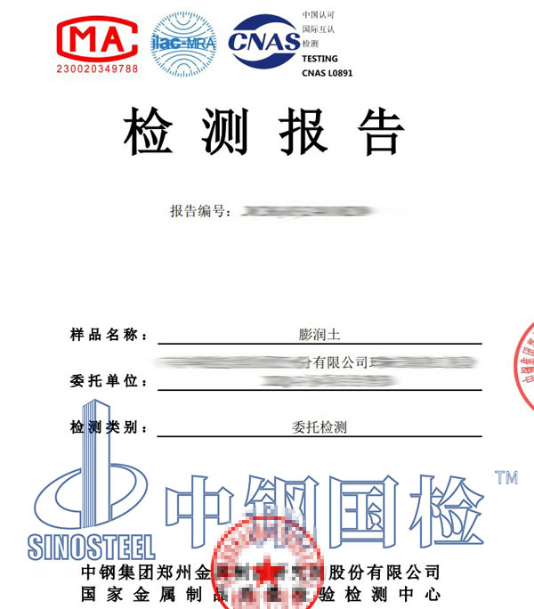 膨潤(rùn)土第三方檢測(cè)報(bào)告