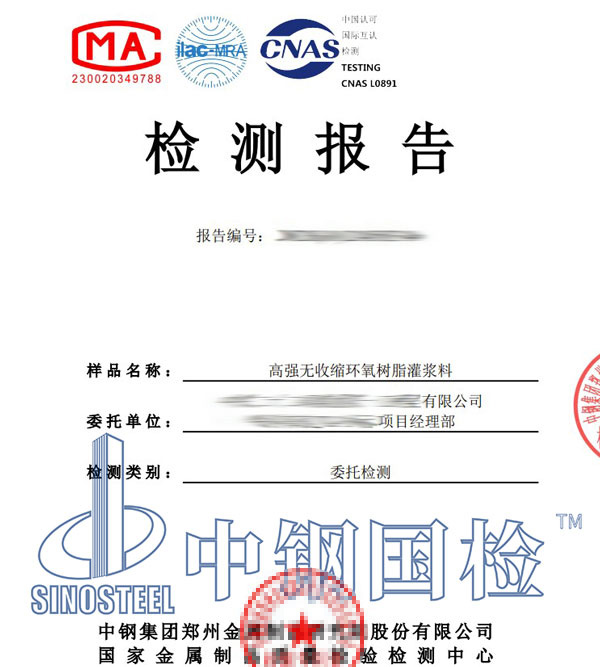 灌漿料第三方檢測報(bào)告