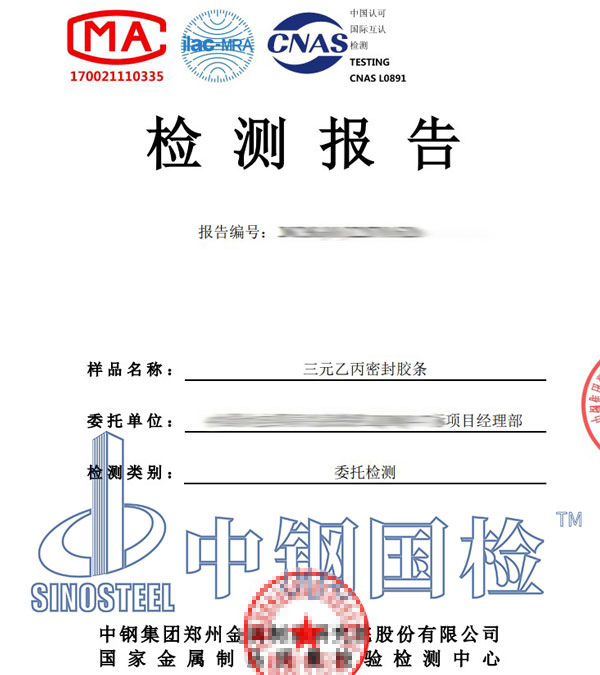 密封膠條檢測報告