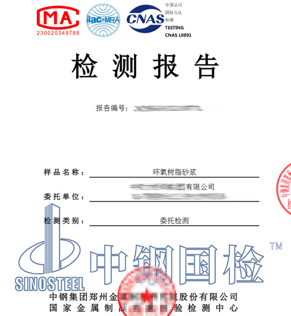 環(huán)氧樹(shù)脂砂漿檢測(cè)報(bào)告圖片