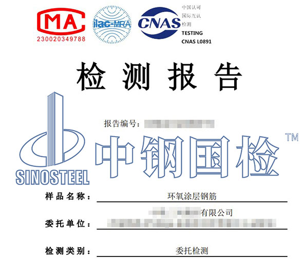 環(huán)氧涂層鋼筋檢測(cè)報(bào)告