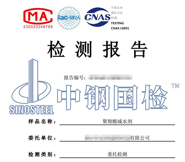 混凝土外加劑甲醛檢測報(bào)告