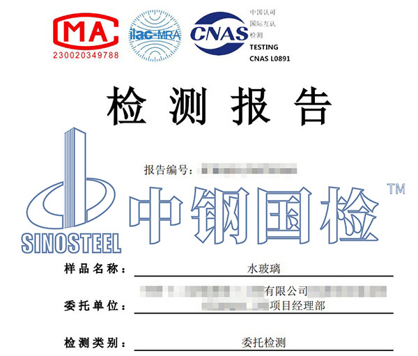 水玻璃檢測報(bào)告