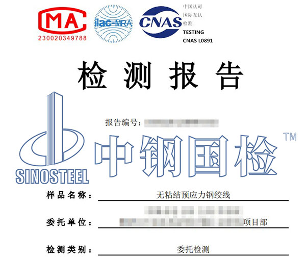 無粘結(jié)預應力鋼絞線型式檢測報告