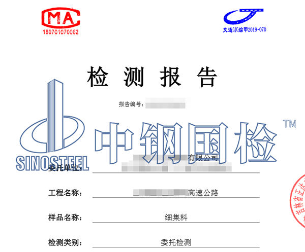 細(xì)集料檢測(cè)報(bào)告圖片