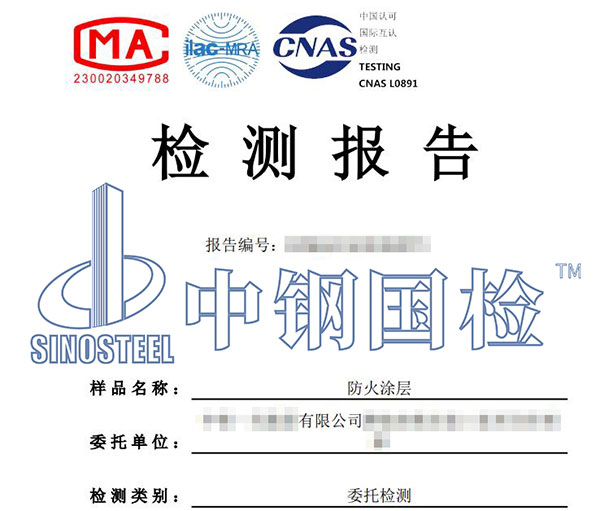 防火涂料厚度檢測(cè)報(bào)告