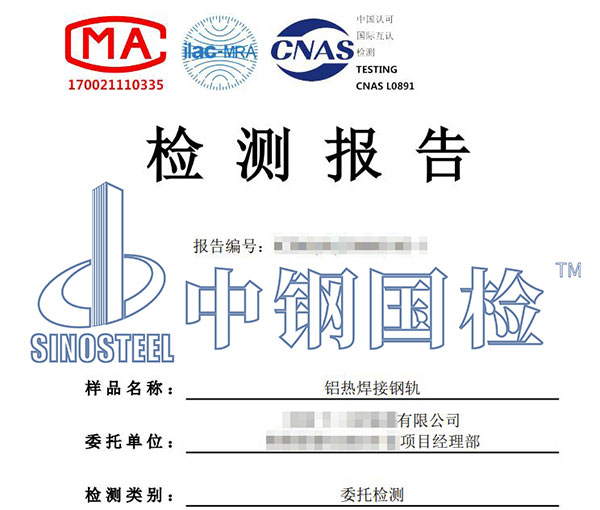 鋼軌疲勞試驗(yàn)檢測(cè)報(bào)告