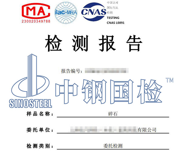 砂石第三方檢測(cè)報(bào)告