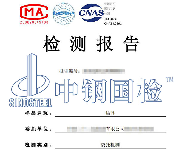 錨具第三方檢測報告