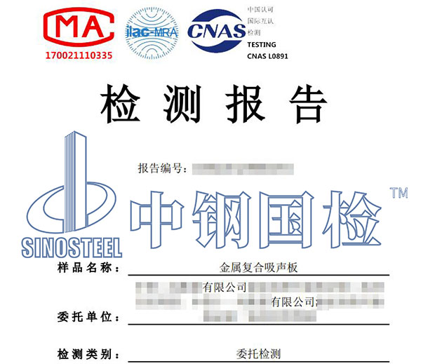 金屬復(fù)合吸聲板檢測報告