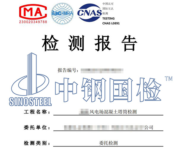 風電混凝土塔筒檢測報告