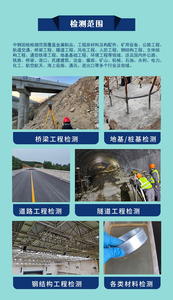 中鋼國檢檢測(cè)范圍廣泛