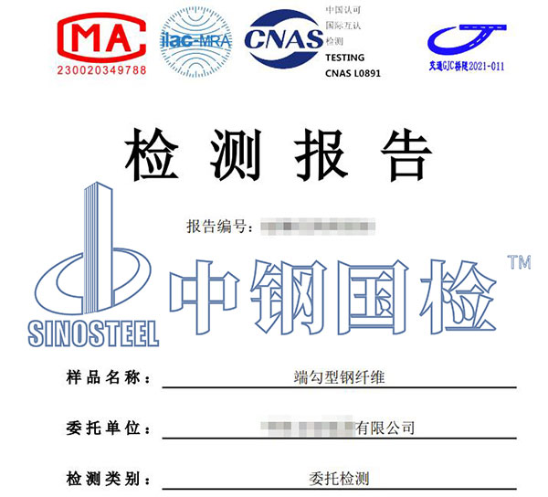 鋼纖維檢測報告