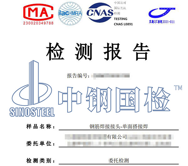鋼筋焊接接頭檢測報告