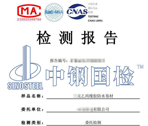 防水卷材檢測報告