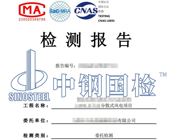 風(fēng)電檢測(cè)報(bào)告