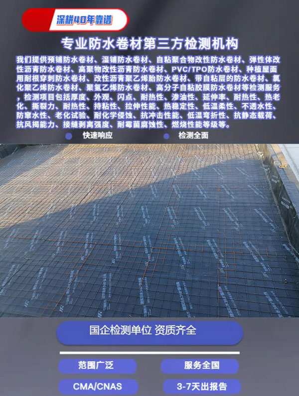 預(yù)鋪防水卷材檢測(cè)