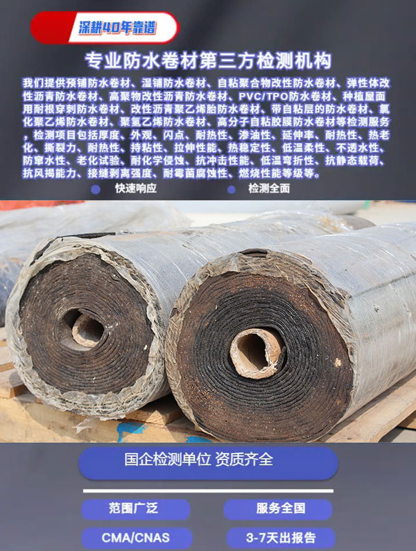 自粘防水卷材檢測(cè)