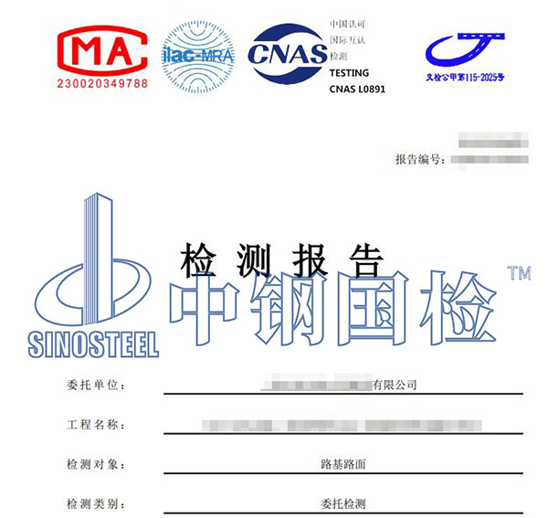混凝土路基路面檢測(cè)報(bào)告