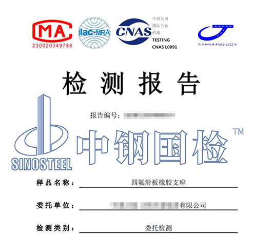 四氟滑板橡膠支座檢測報告