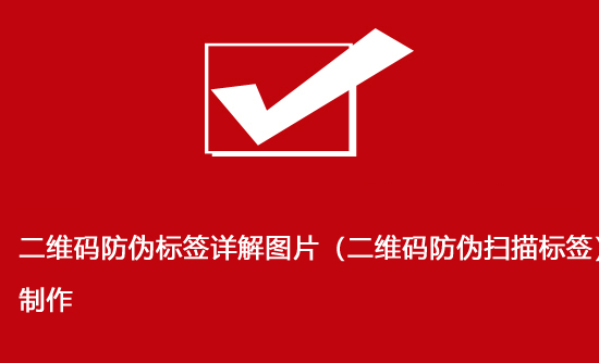 二維碼防偽標(biāo)簽詳解圖片(二維碼防偽掃描標(biāo)簽)制作 二維碼防偽標(biāo)簽詳解圖片(二維碼防偽掃描標(biāo)簽)制作